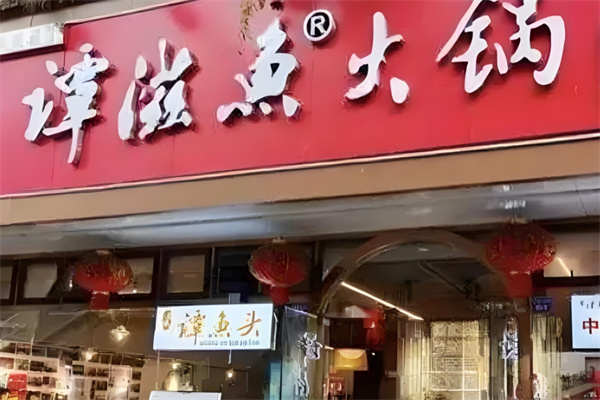 谭滋鱼火锅加盟 谭滋鱼火锅加盟