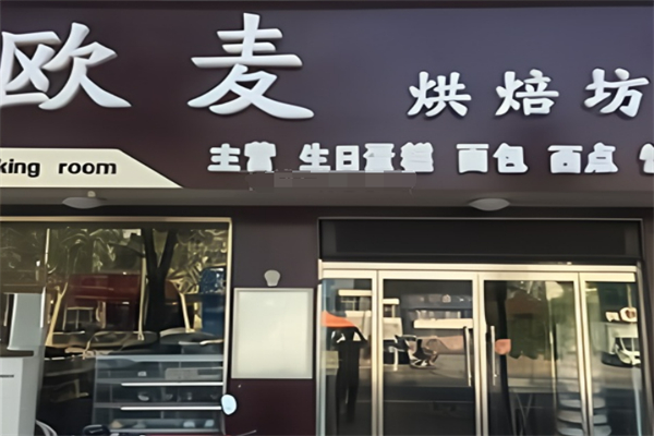 欧麦烘焙
