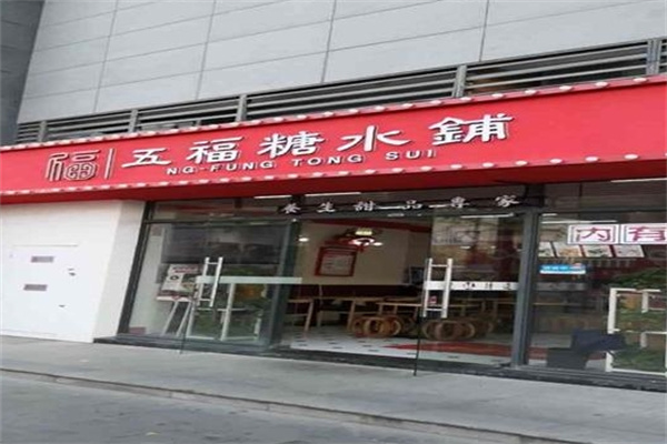 五福糖水铺 五福糖水铺