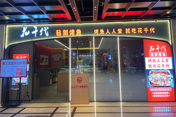 花千代烤鱼加盟 花千代烤鱼加盟