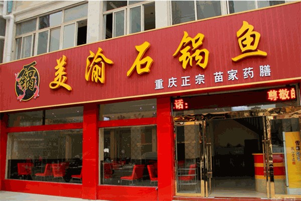 美渝石锅鱼加盟