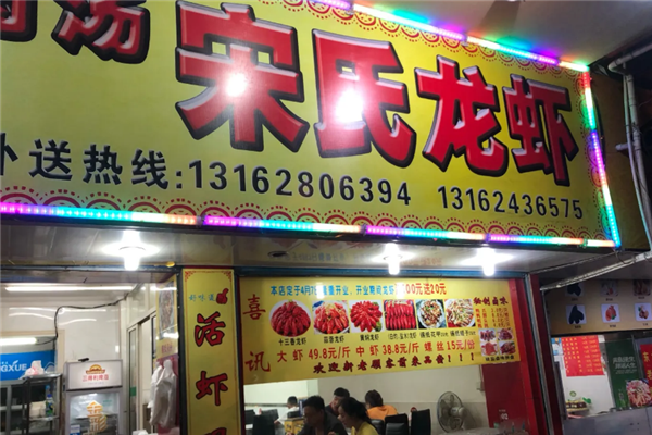 宋氏小龙虾