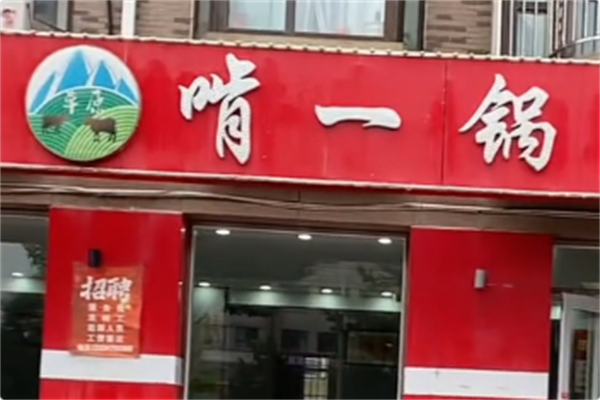 啃一锅火锅 啃一锅火锅