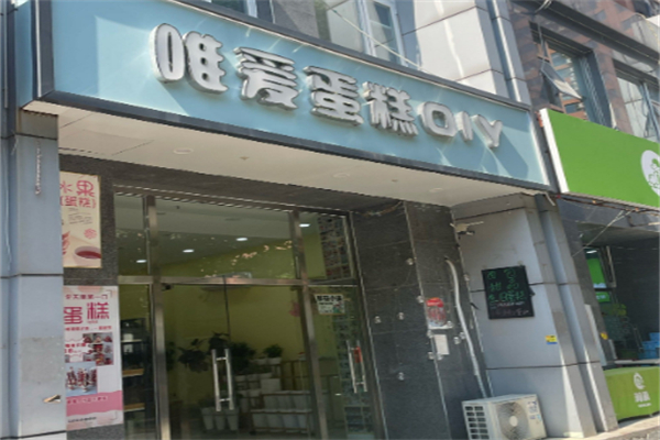 唯爱烘焙
