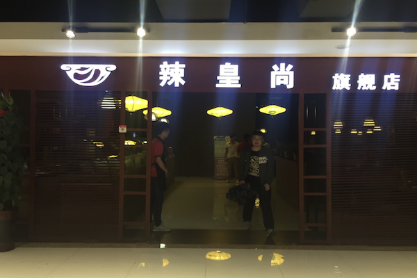 辣皇尚火锅 辣皇尚火锅