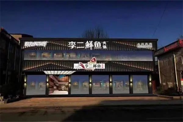 李二鲜鱼火锅加盟 李二鲜鱼火锅加盟