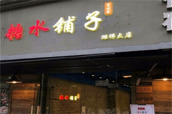 享味堂糖水铺子