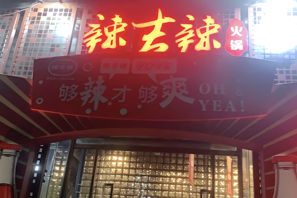辣吉辣火锅 辣吉辣火锅