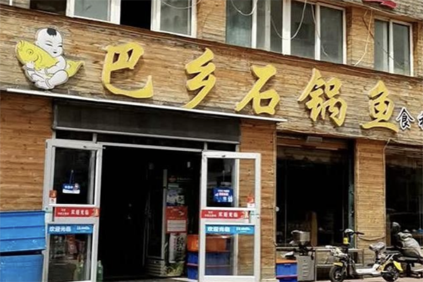 巴乡石锅鱼加盟 巴乡石锅鱼加盟