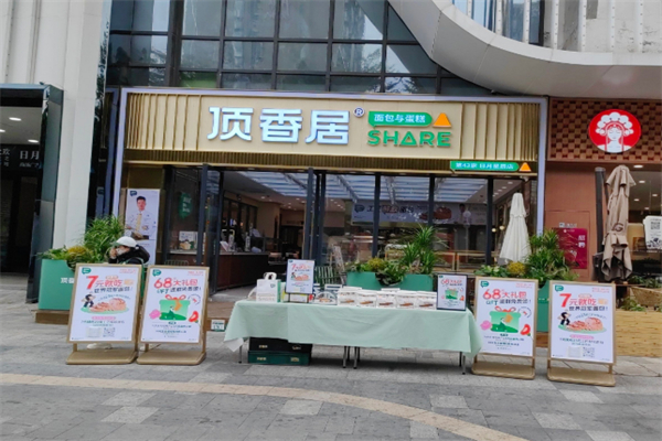 顶香居烘焙连锁
