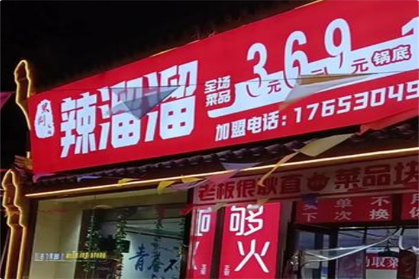 辣溜溜火锅 辣溜溜火锅