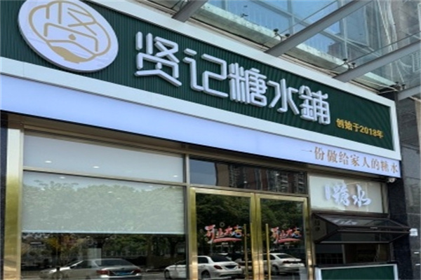 贤记糖水铺