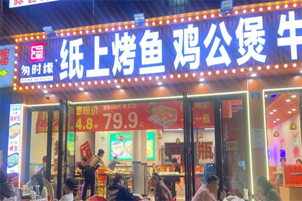 匆时缘纸上烤鱼鸡公煲