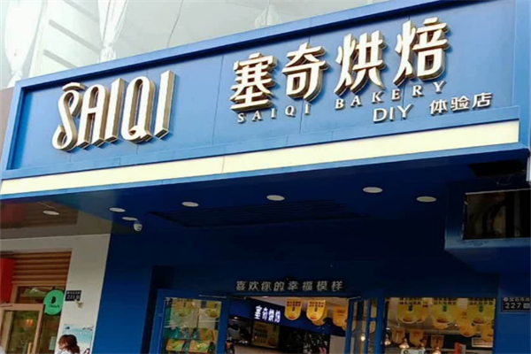 塞奇烘焙