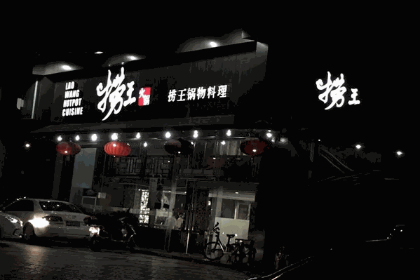 捞王锅物料理加盟 捞王锅物料理加盟