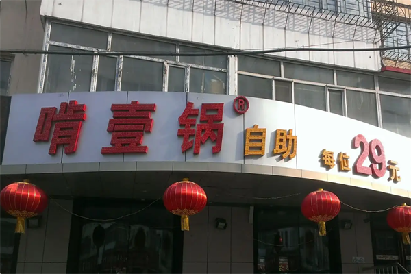 啃一锅火锅 啃一锅火锅