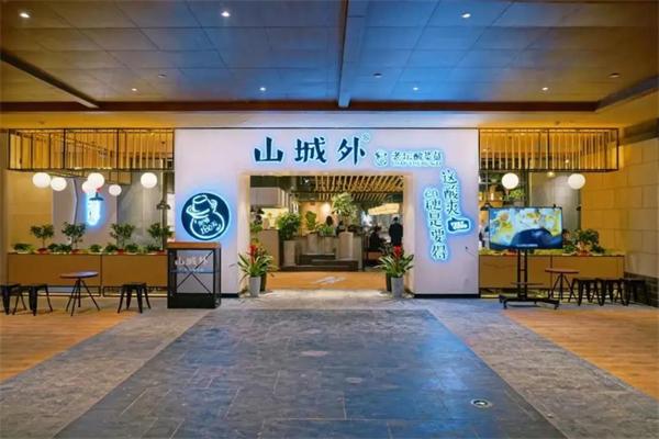 山城外老坛酸菜鱼加盟 山城外老坛酸菜鱼加盟