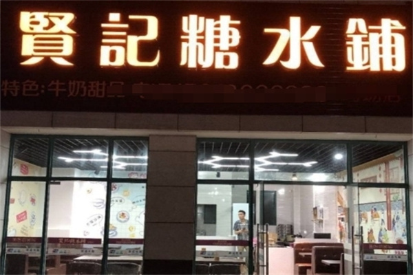 贤记糖水铺