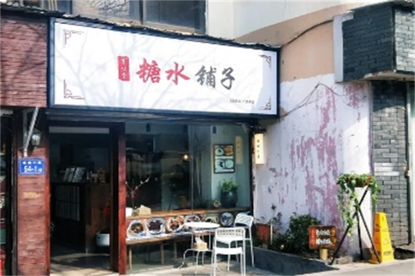 享味堂糖水铺子