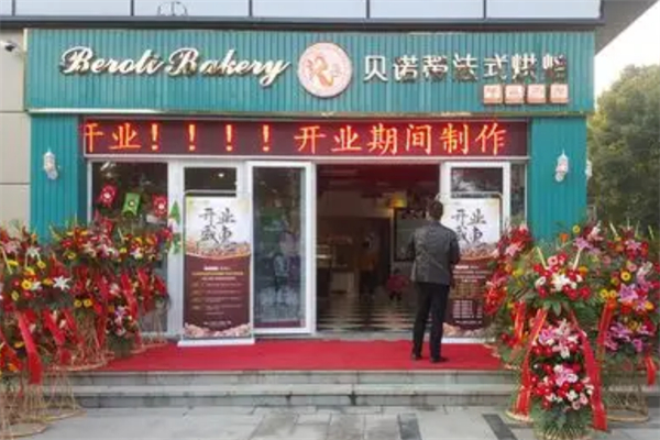 贝诺蒂法式烘焙