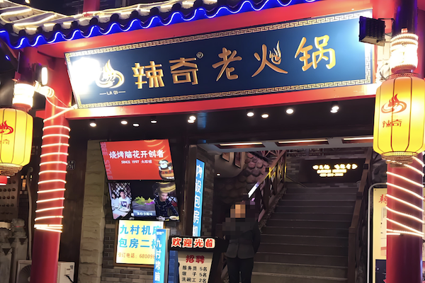 辣奇火锅
