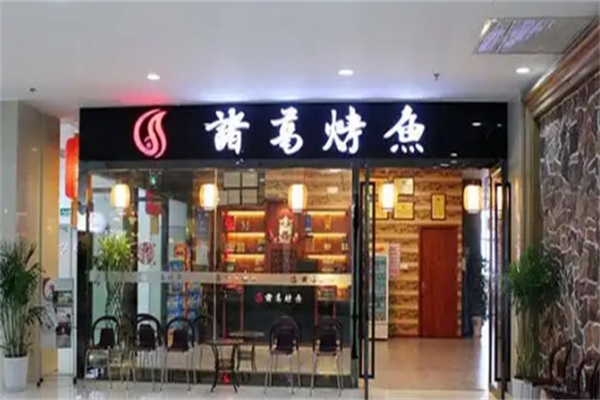 诸葛烤鱼加盟 诸葛烤鱼加盟