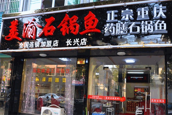 美渝石锅鱼加盟