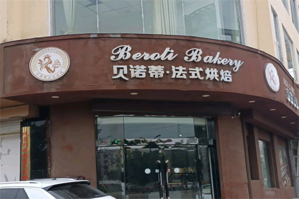 贝诺蒂法式烘焙
