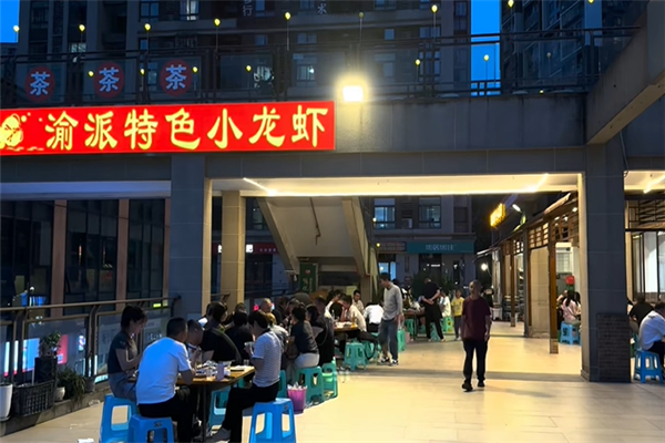渝派小龙虾