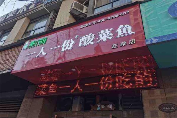 董小姐一人一份酸菜鱼加盟