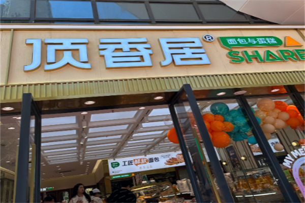 顶香居烘焙连锁