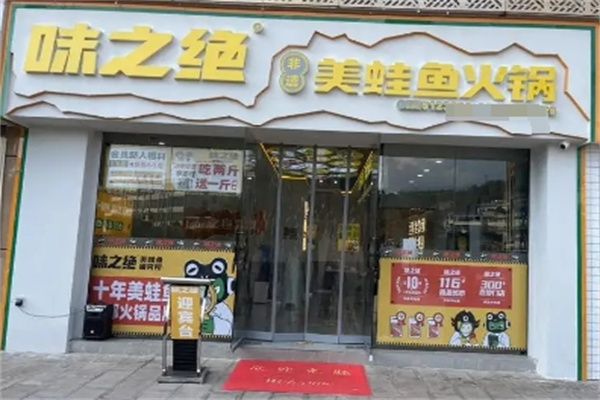 味之绝美蛙鱼头火锅加盟 味之绝美蛙鱼头火锅加盟
