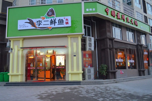 李二鲜鱼火锅加盟 李二鲜鱼火锅加盟