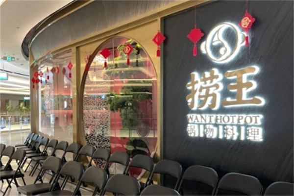 捞王锅物料理加盟 捞王锅物料理加盟