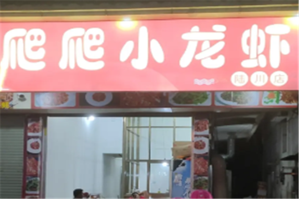 爬爬小龙虾