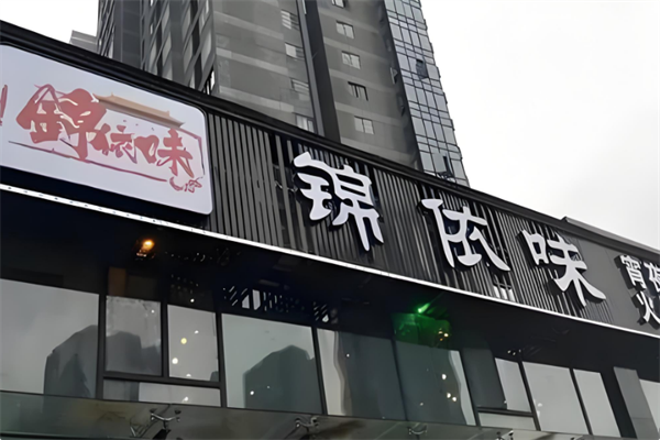 锦依味火锅 锦依味火锅