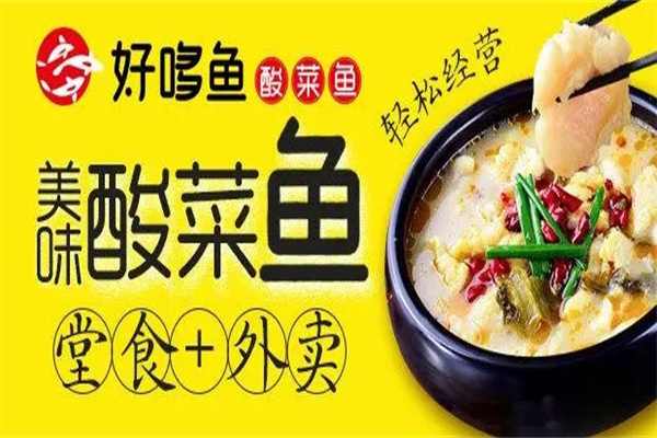好哆鱼酸菜鱼加盟