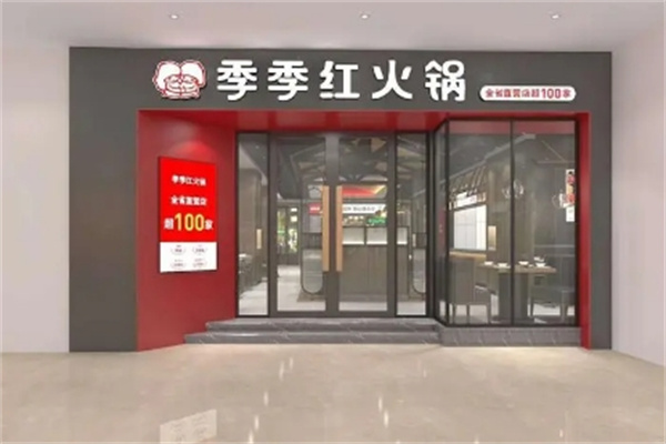 季季红火锅加盟 季季红火锅加盟