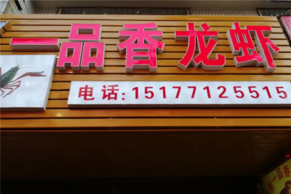 一品香小龙虾