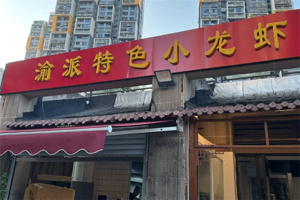 渝派小龙虾