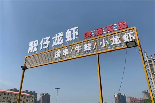 靓仔小龙虾