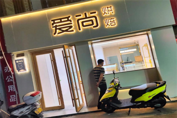 爱尚烘焙