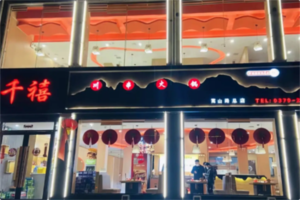 千禧火锅