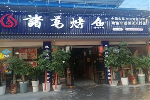 诸葛烤鱼加盟 诸葛烤鱼加盟
