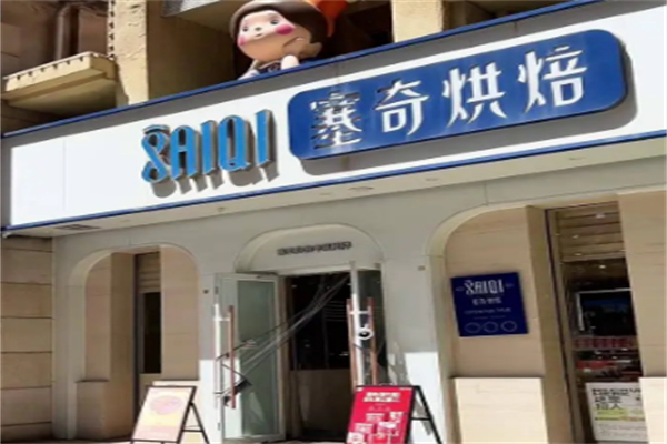 塞奇烘焙
