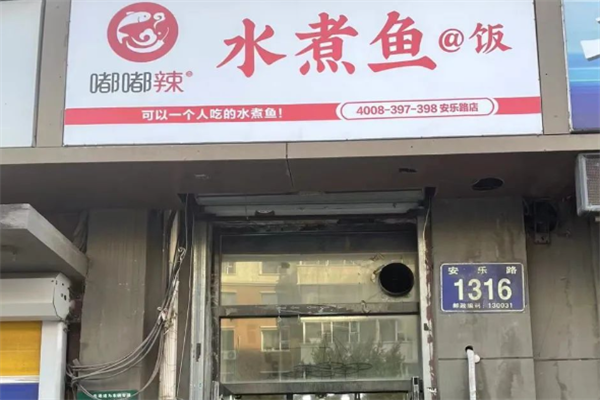 嘟嘟辣水煮鱼加盟