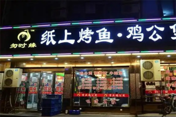 匆时缘纸上烤鱼鸡公煲