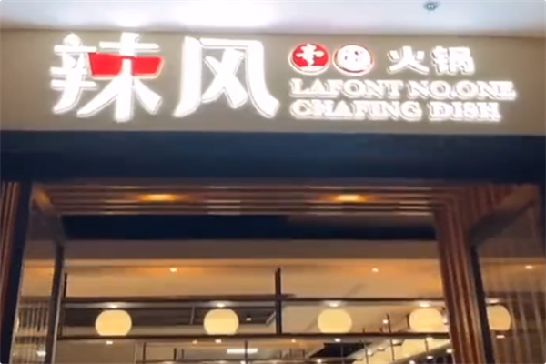 辣风壹号火锅
