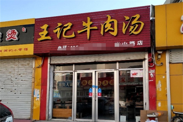 王记牛肉汤 王记牛肉汤