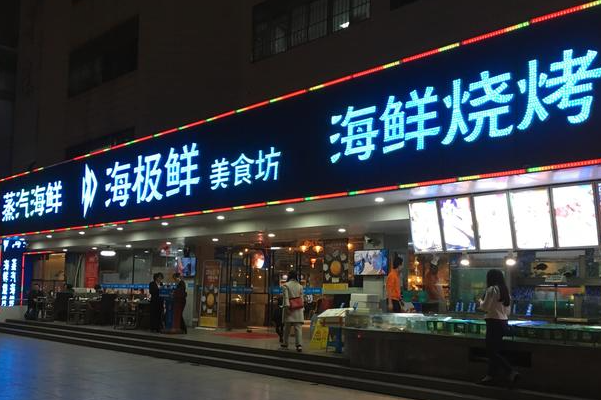 海极鲜·海鲜·烧烤